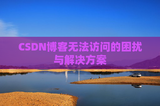 CSDN博客无法访问的困扰与解决方案